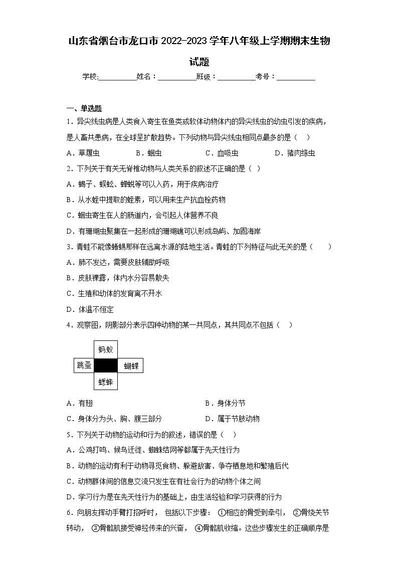 山东省烟台市龙口市2022-2023学年八年级上学期期末生物试题(含答案)01