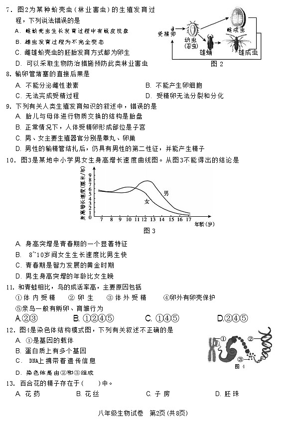 北京市顺义区2022—2023学年八年级上学期期末生物试题02