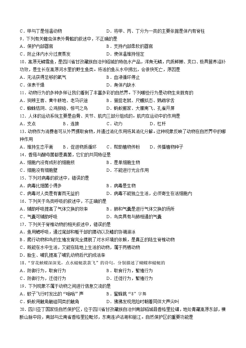四川省甘孜州康定市2021-2022学年八年级上学期期末生物试题(含答案)02