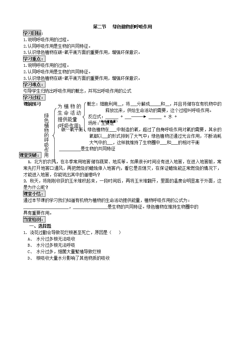 人教版七年级生物上册第三单元第五章第二节 绿色植物的呼吸作用学案（无答案）01