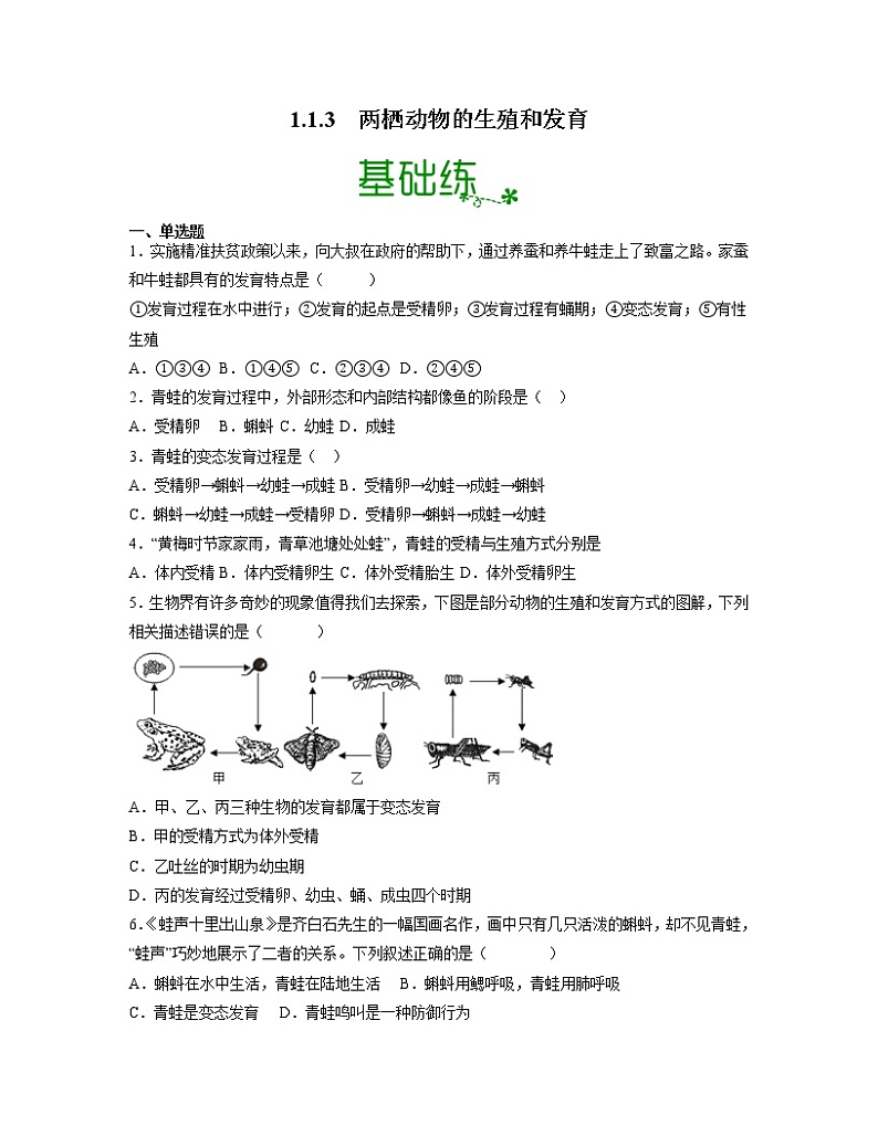 【人教版】八下生物 7.1.3 两栖动物的生殖和发育（课件+同步练习）01