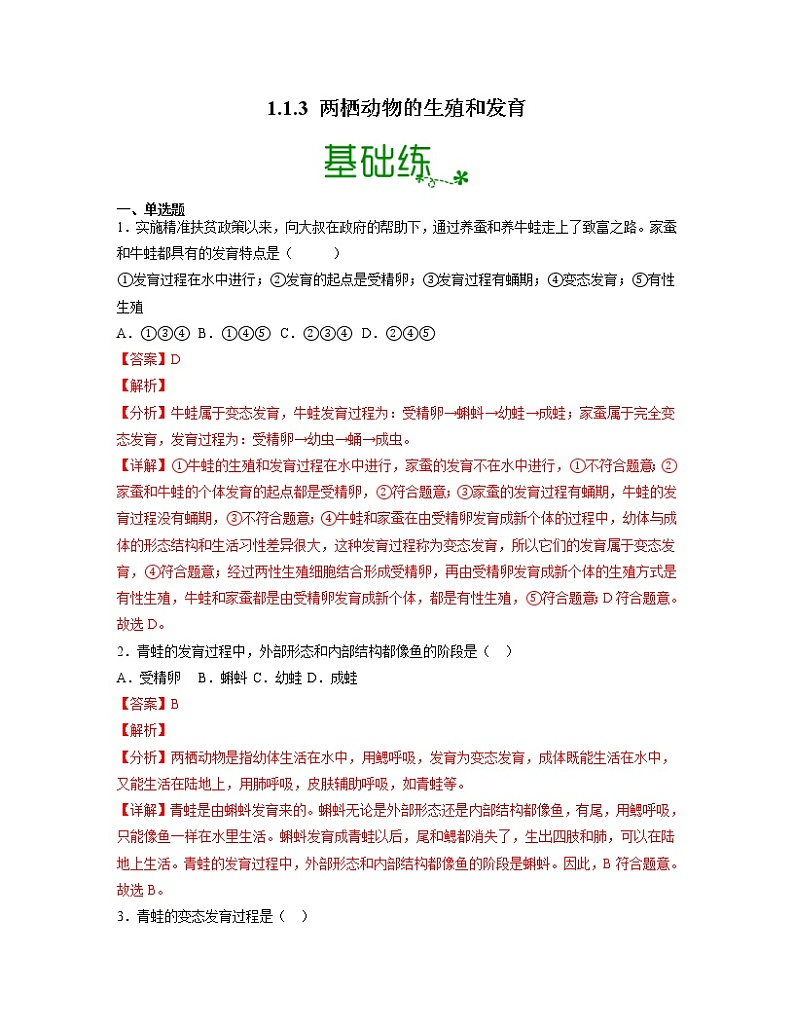 【人教版】八下生物 7.1.3 两栖动物的生殖和发育（课件+同步练习）01