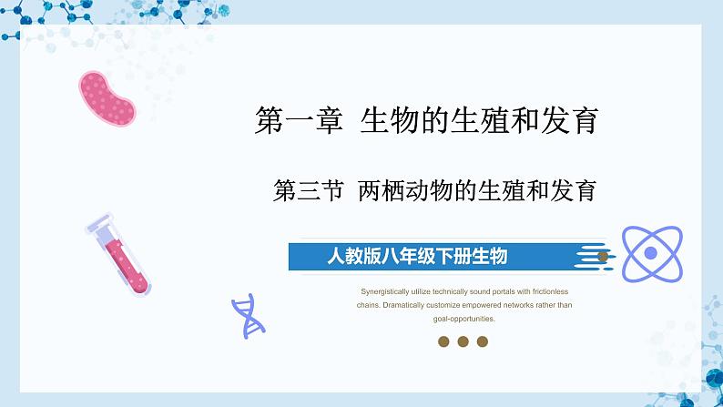 【人教版】八下生物 7.1.3 两栖动物的生殖和发育（课件+同步练习）01