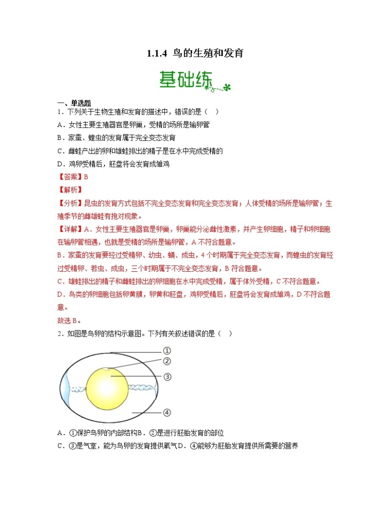 【人教版】八下生物 7.1.4 鸟的生殖和发育（课件+同步练习）01