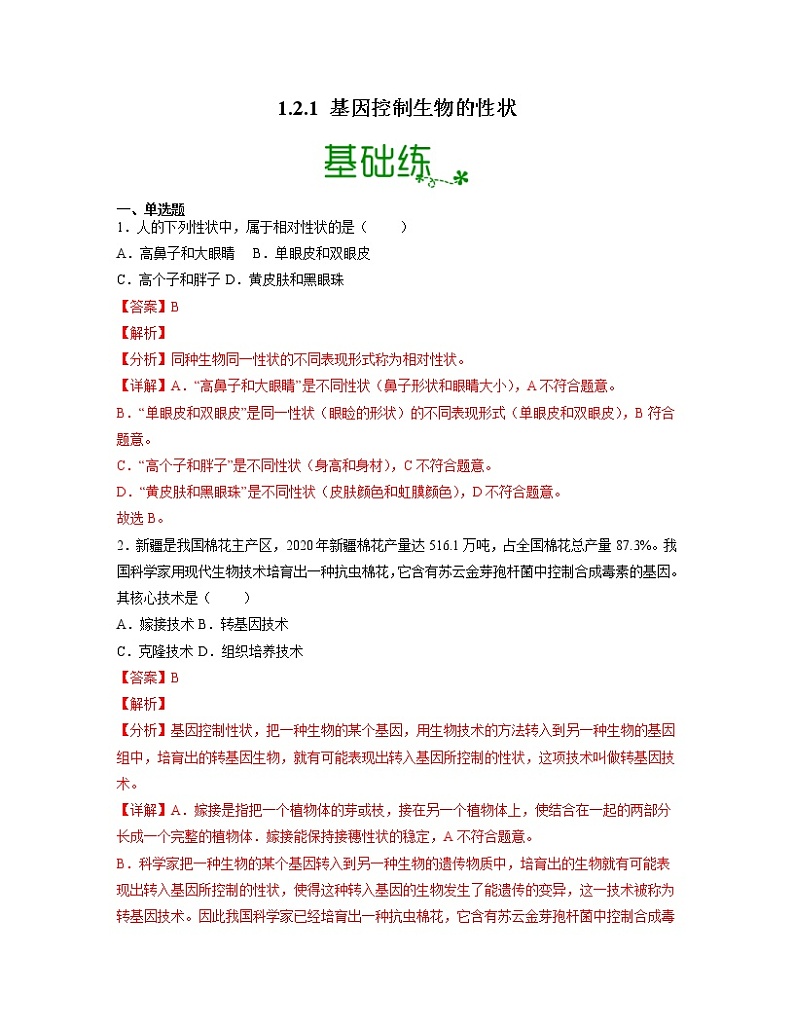 【人教版】八下生物 7.2.1 基因控制生物的性状（课件+同步练习）01