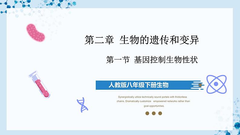 【人教版】八下生物 7.2.1 基因控制生物的性状（课件+同步练习）01