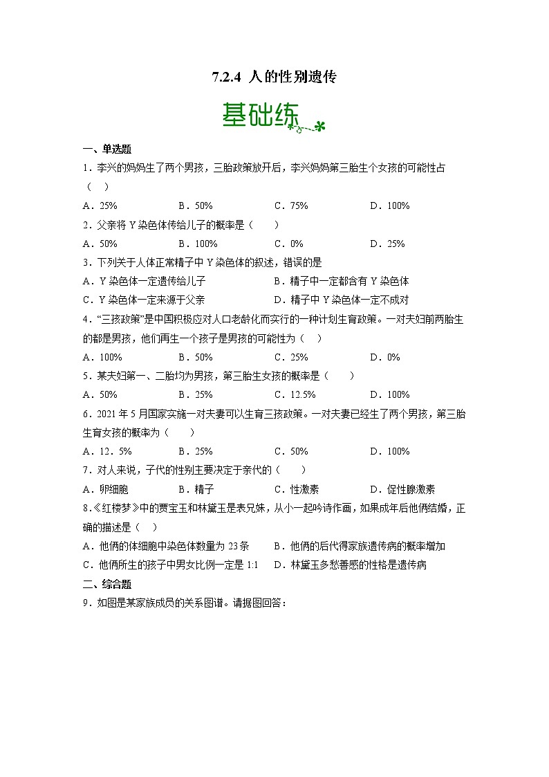 7.2.4 人的性别遗传（分层练）（原卷版)第1页