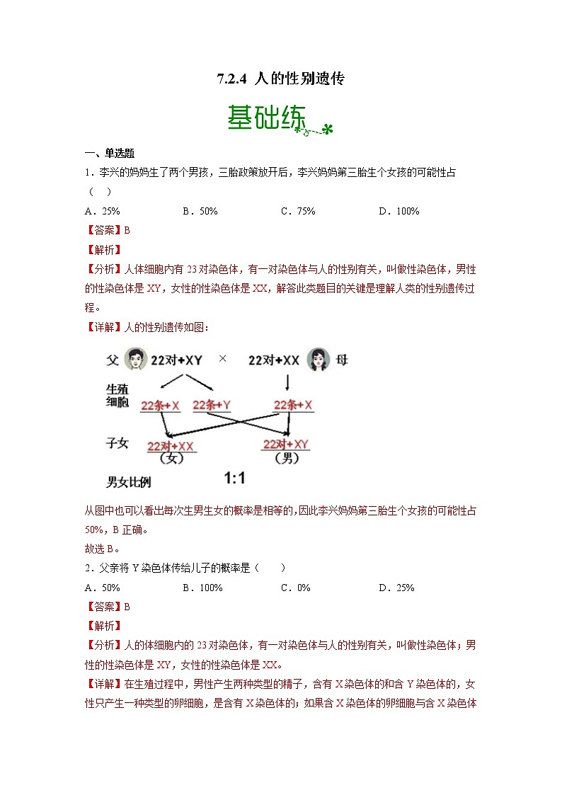 7.2.4 人的性别遗传（分层练）（解析版）第1页