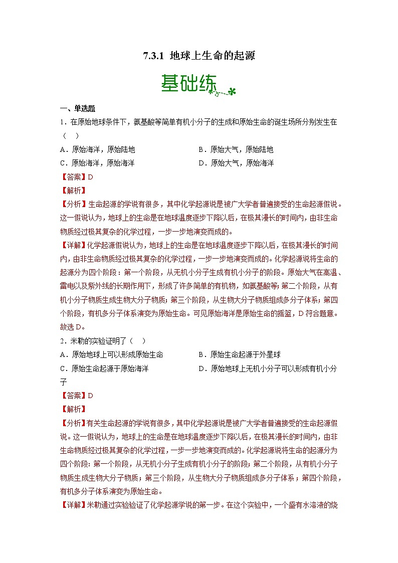 【人教版】八下生物 7.3.1 地球上生命的起源（课件+同步练习）01