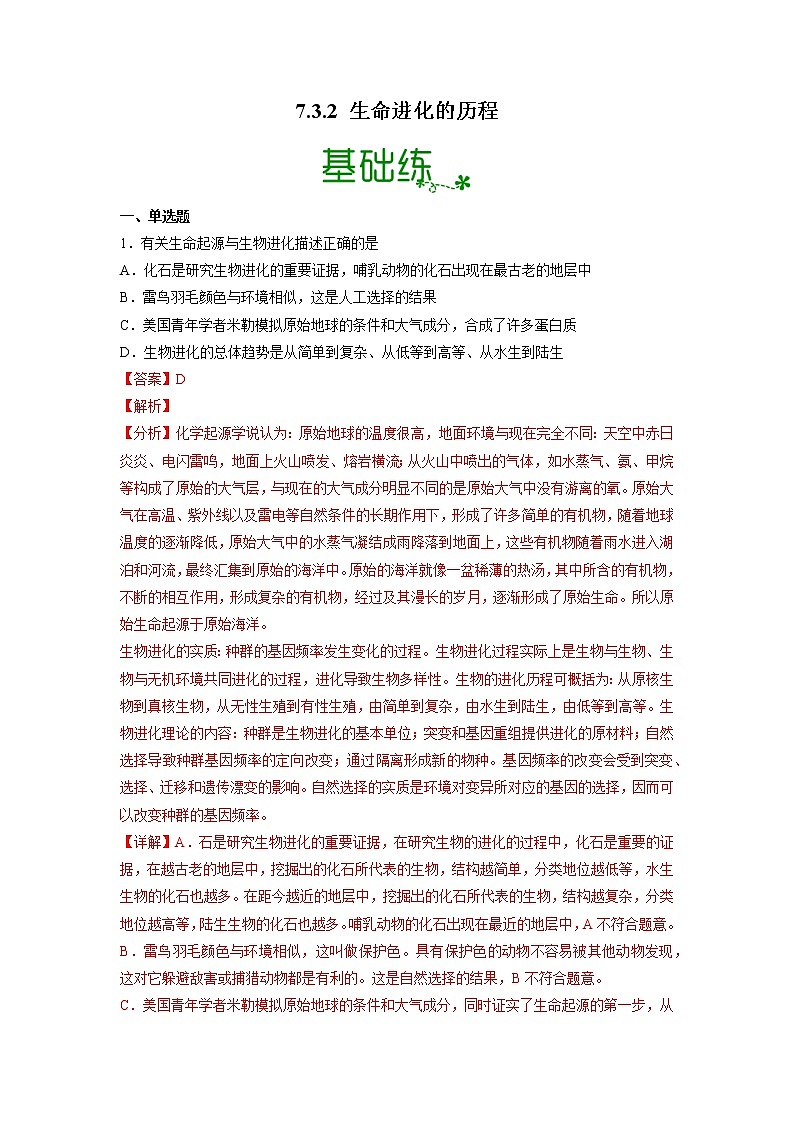 【人教版】八下生物 7.3.2 生物进化的历程（课件+同步练习）01