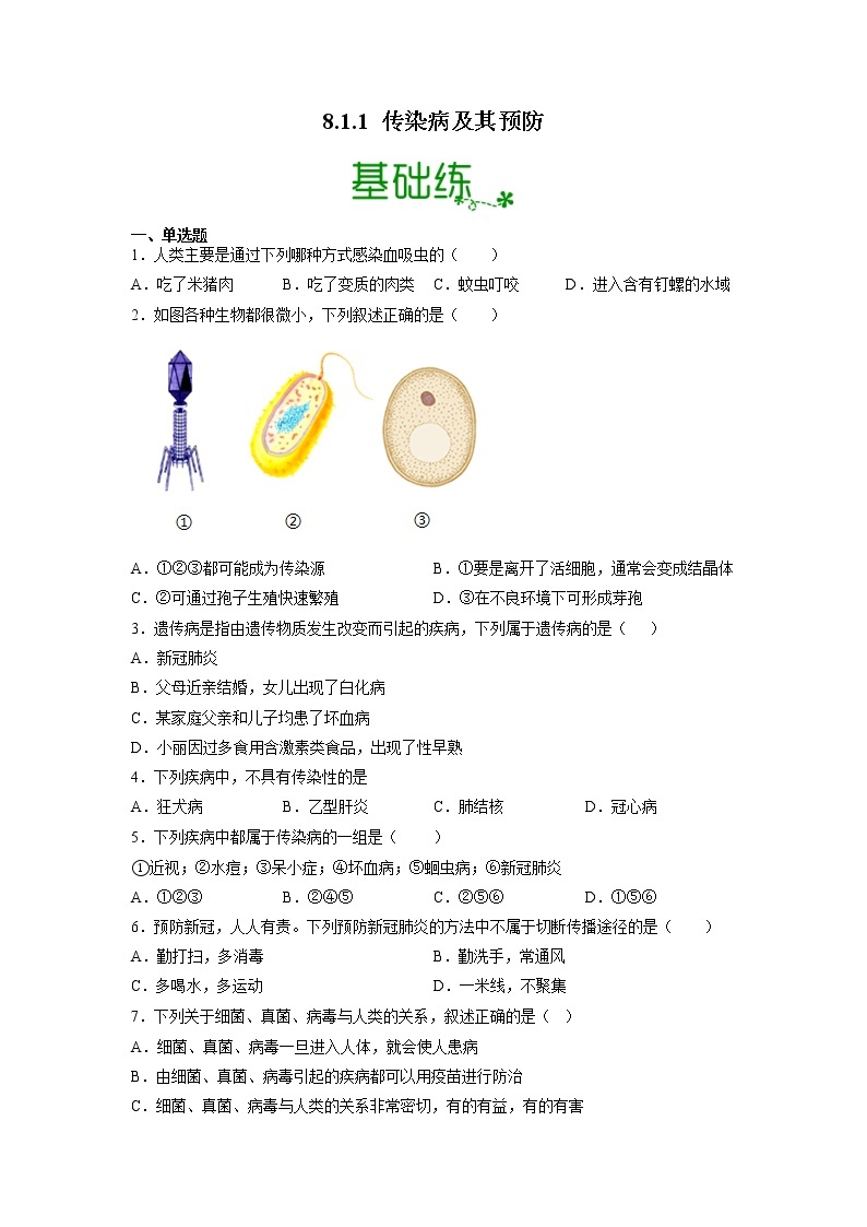 【人教版】八下生物 8.1.1 传染病及其预防（课件+同步练习）01