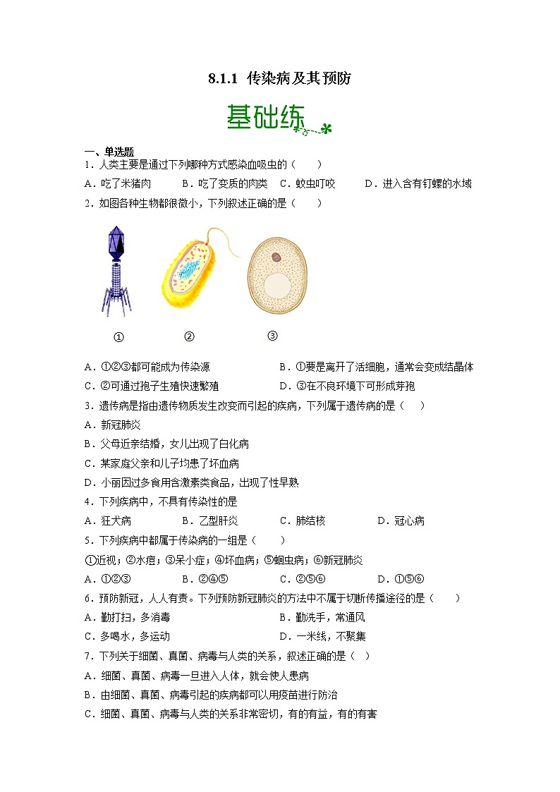 【人教版】八下生物 8.1.1 传染病及其预防（课件+同步练习）01