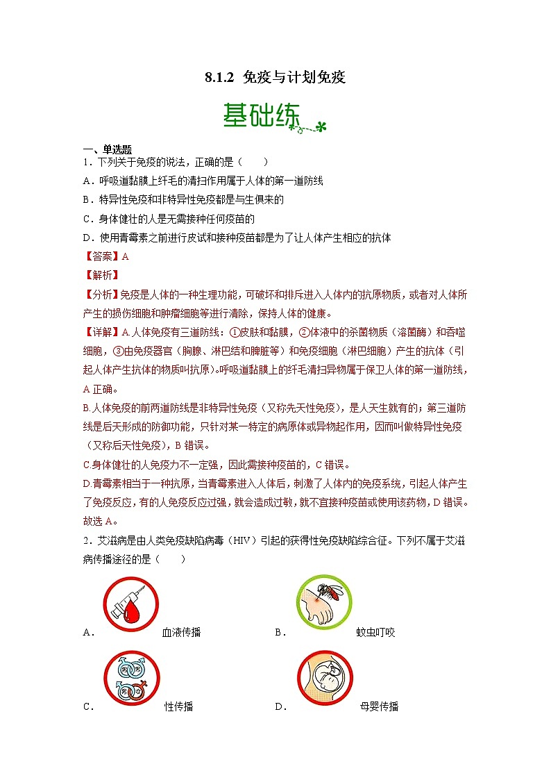 【人教版】八下生物 8.1.2 免疫与计划免疫（课件+同步练习）01