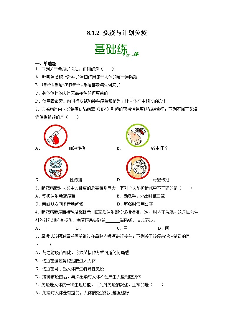 【人教版】八下生物 8.1.2 免疫与计划免疫（课件+同步练习）01