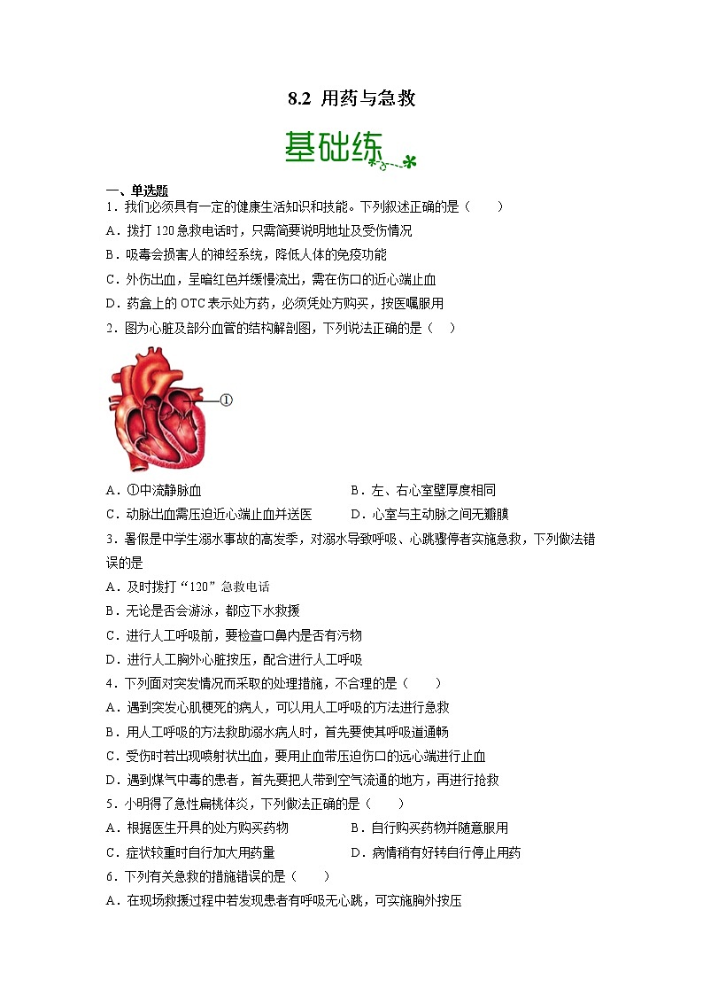 【人教版】八下生物 8.2 用药和急救（课件+同步练习）01