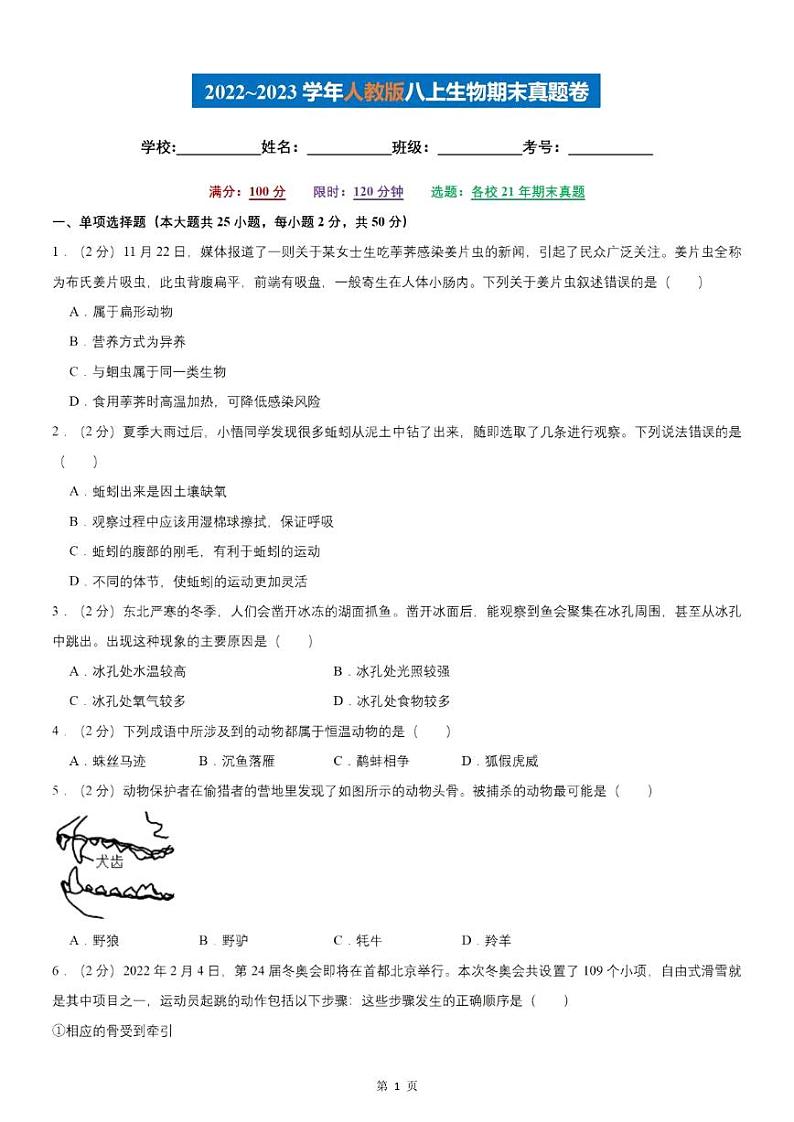 【八上生物】期末真题卷（人教版）第1页