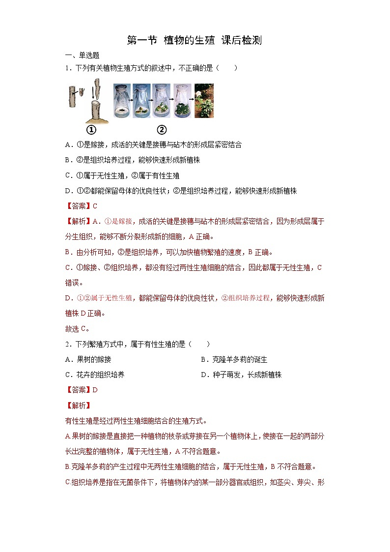人教版八下生物7.1.1《植物的生殖》课件+同步练习+素材01