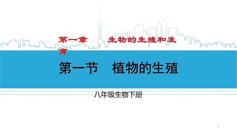人教版八下生物7.1.1《植物的生殖》课件+同步练习+素材01