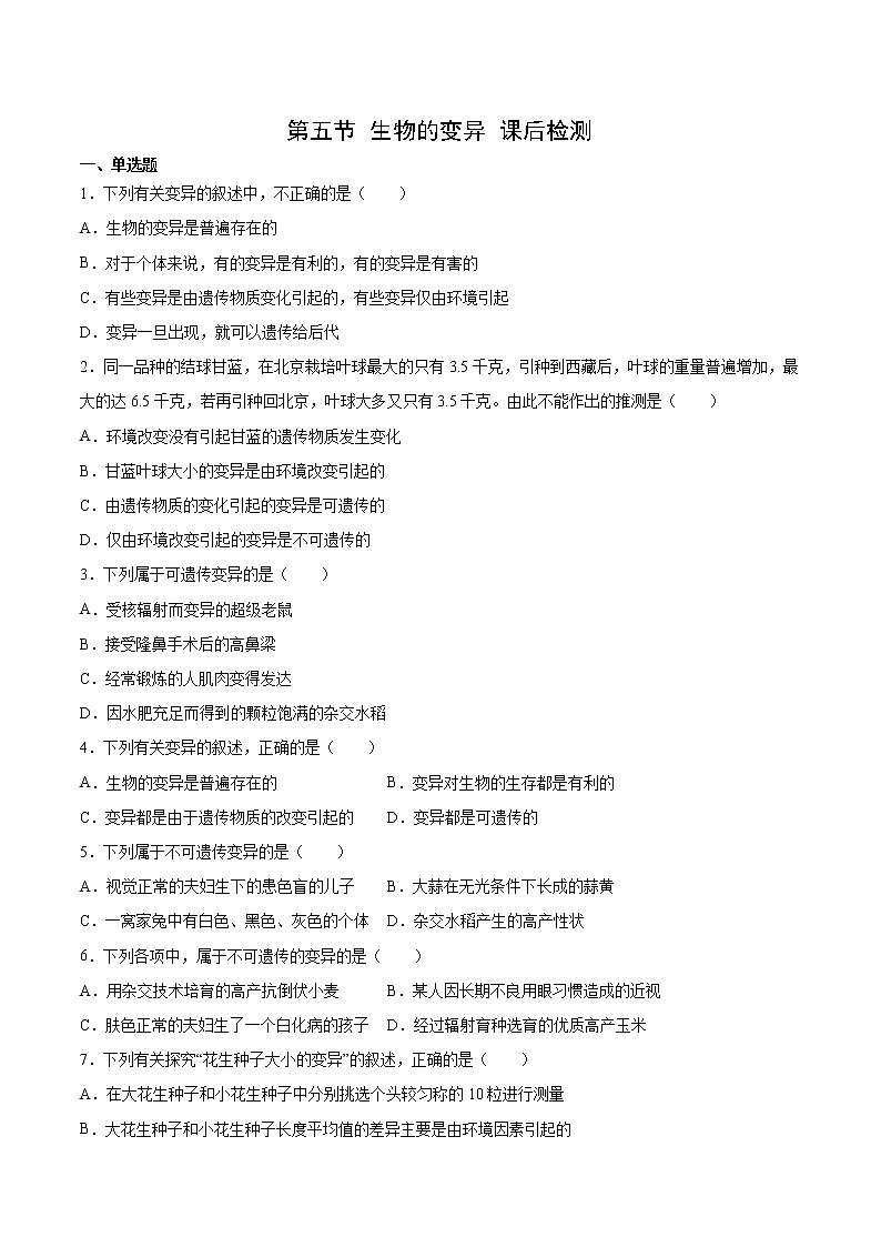 7.2.5 生物的变异（练习）（原卷版）第1页
