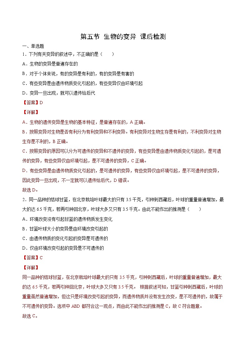 7.2.5 生物的变异（练习）（解析版）第1页