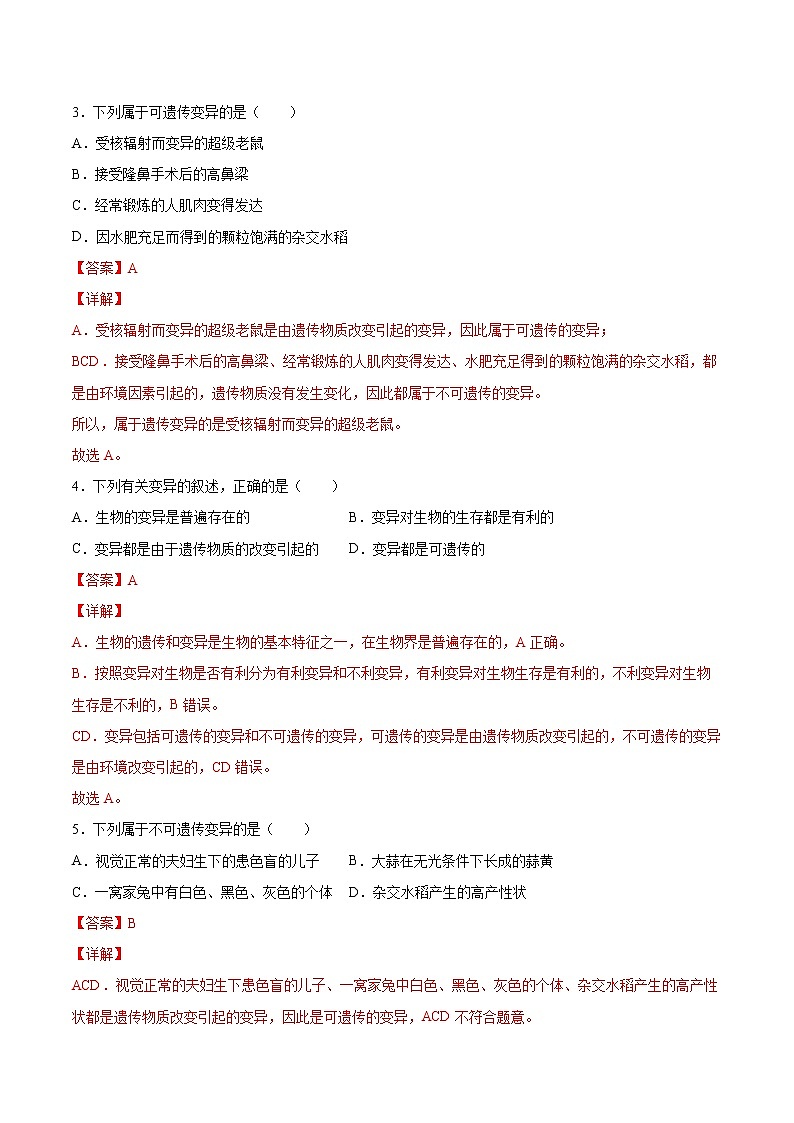 7.2.5 生物的变异（练习）（解析版）第2页