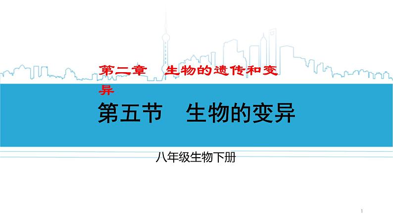 7.2.5 生物的变异第1页