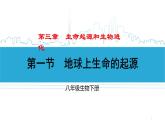 人教版八下生物7.3.1《地球上生命的起源》课件+同步练习