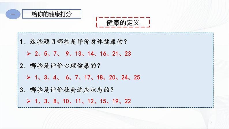 人教版八下生物8.3.1《评价自己的健康状况》课件+同步练习07