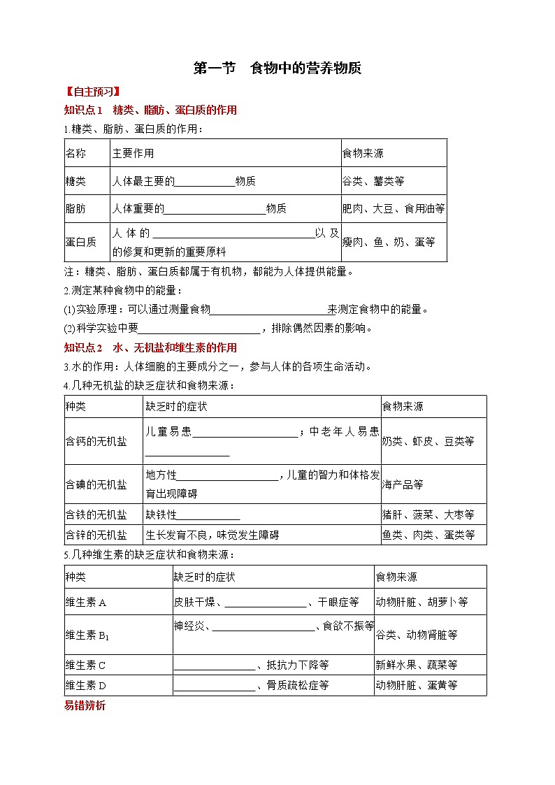 人教版生物七年级下册同步练习4.2.1　食物中的营养物质第1页