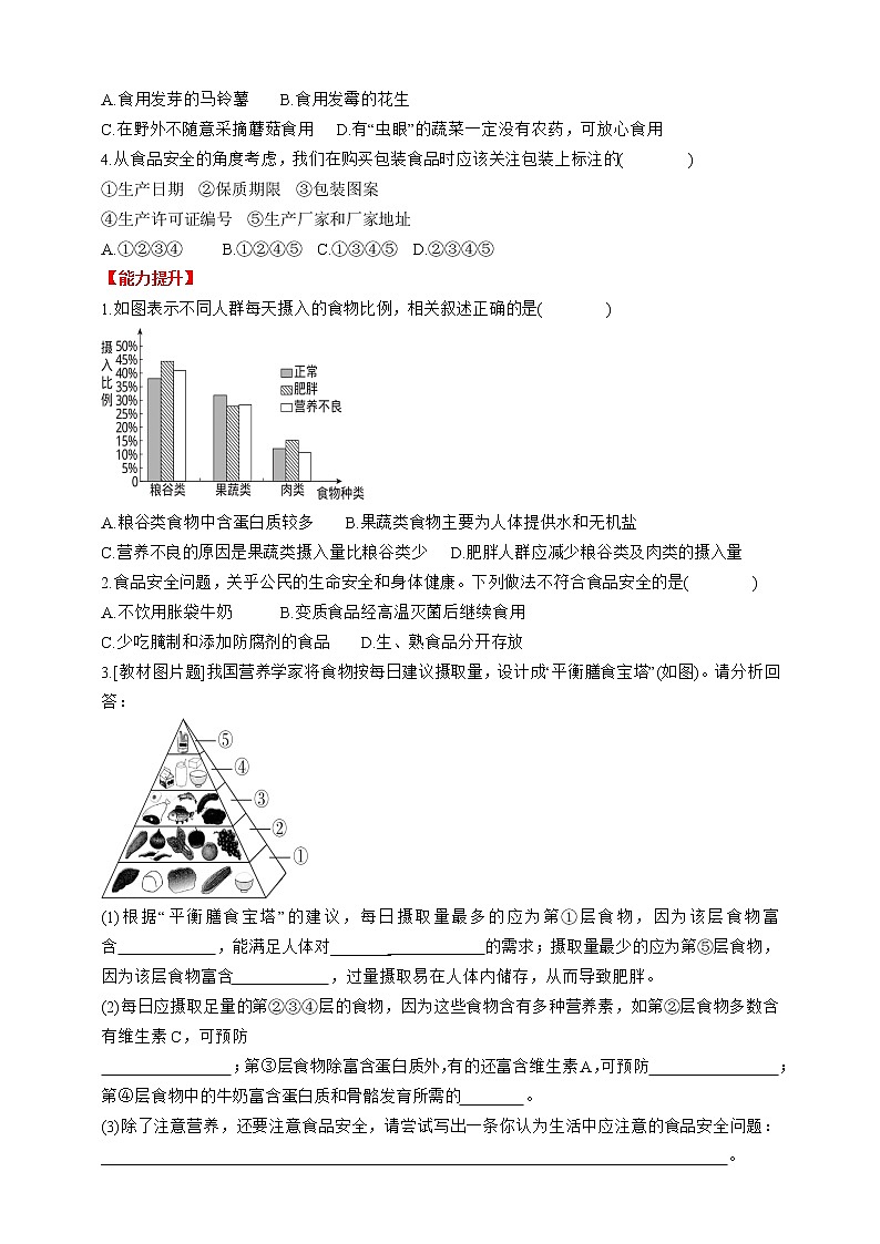 人教版生物七年级下册同步练习4.2.3　合理营养与食品安全03
