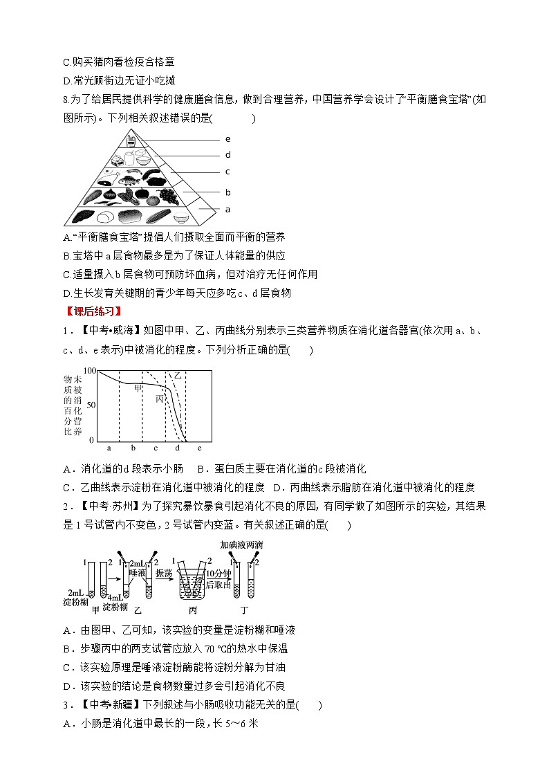 人教版生物七年级下册同步练习 第二章　人体的营养  阶段复习03