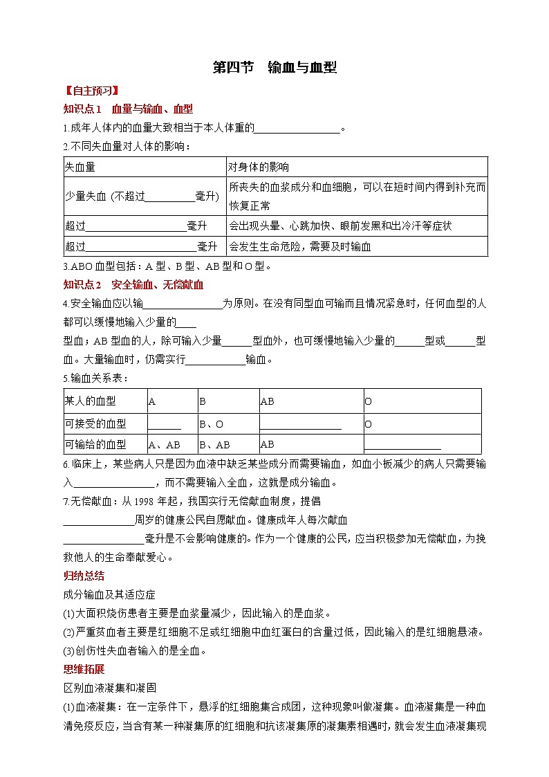 人教版生物七年级下册同步练习4.4.4　输血与血型01