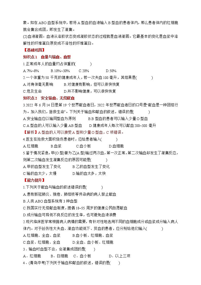人教版生物七年级下册同步练习4.4.4　输血与血型02