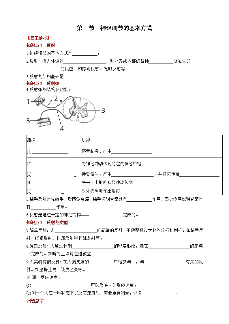 人教版生物七年级下册同步练习4.6.3　神经调节的基本方式第1页