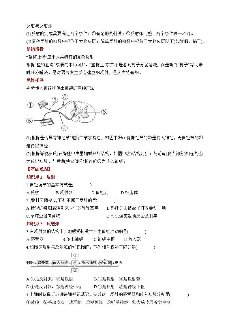 人教版生物七年级下册同步练习4.6.3　神经调节的基本方式第2页