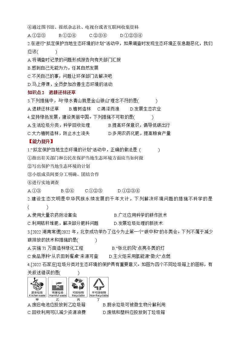 人教版生物七年级下册同步练习4.7.3　拟定保护生态环境的计划第2页