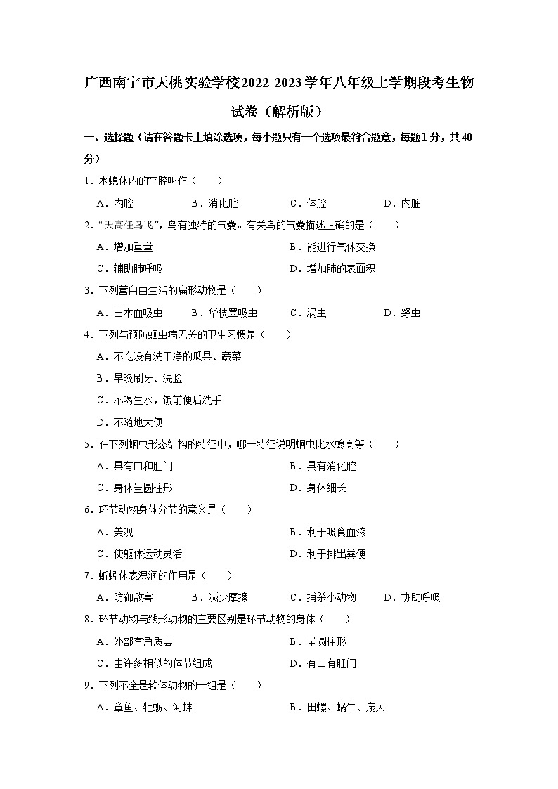 广西南宁市天桃实验学校2022-2023学年八年级上学期段考生物试卷 (含答案)第1页