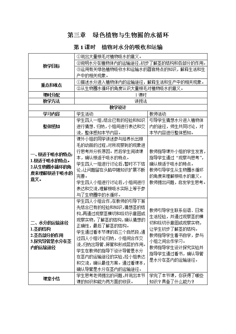 人教版生物七年级上册第三单元第三章 植物对水分的吸收和运输 教案第1页