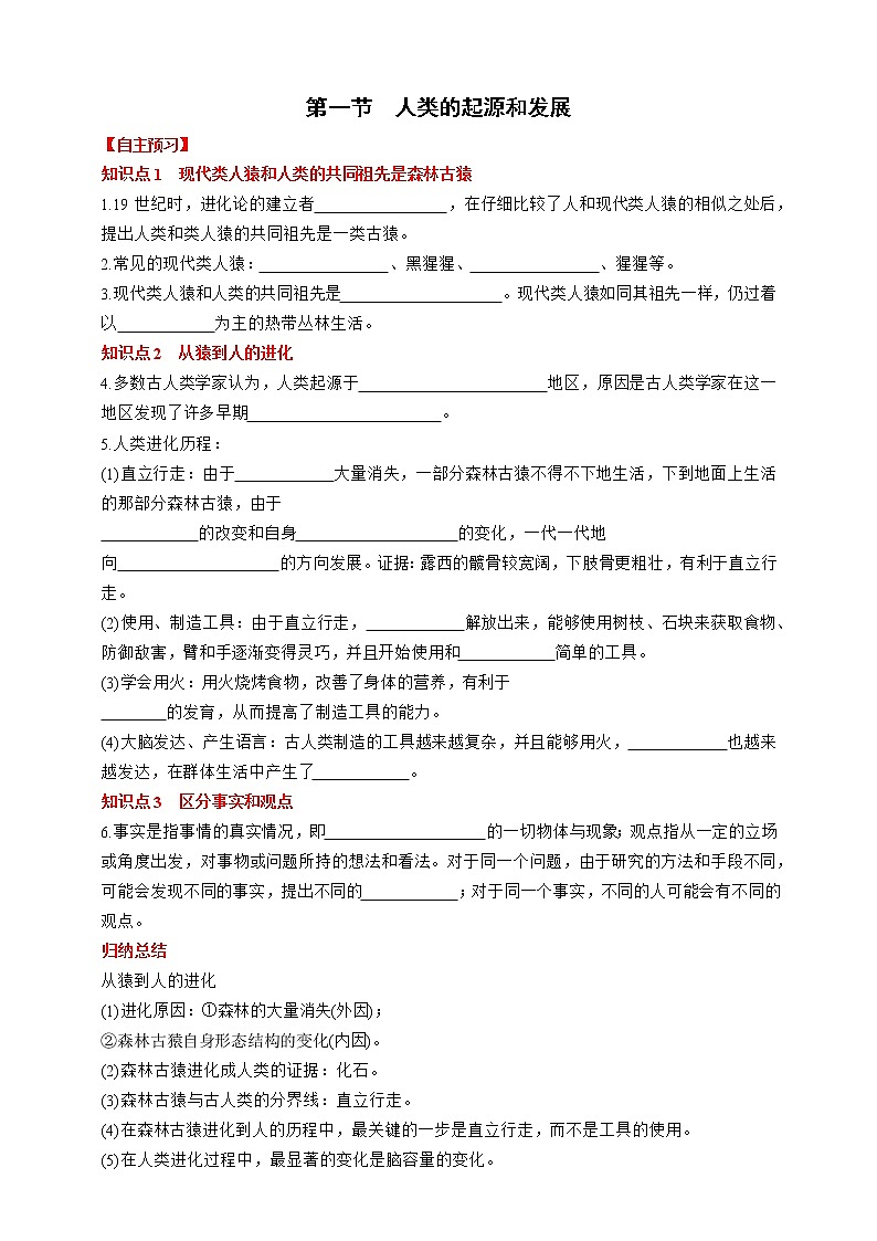 人教版生物七年级下册同步练习4.1.1　人类的起源和发展01