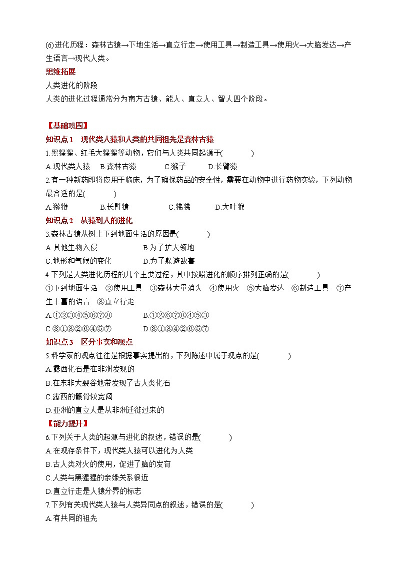 人教版生物七年级下册同步练习4.1.1　人类的起源和发展02