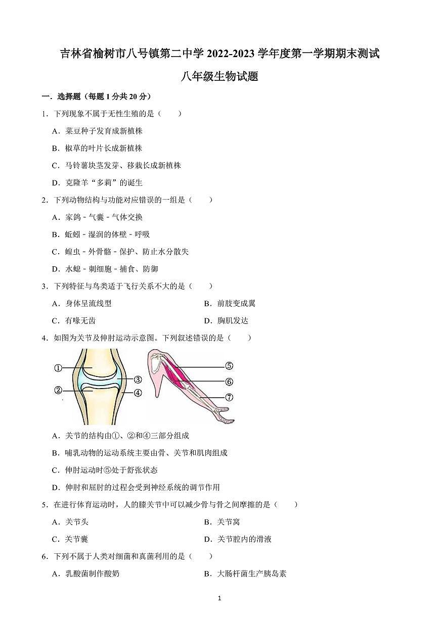 吉林省榆树市八号镇第二中学2022-2023学年八年级上学期期末生物试题第1页