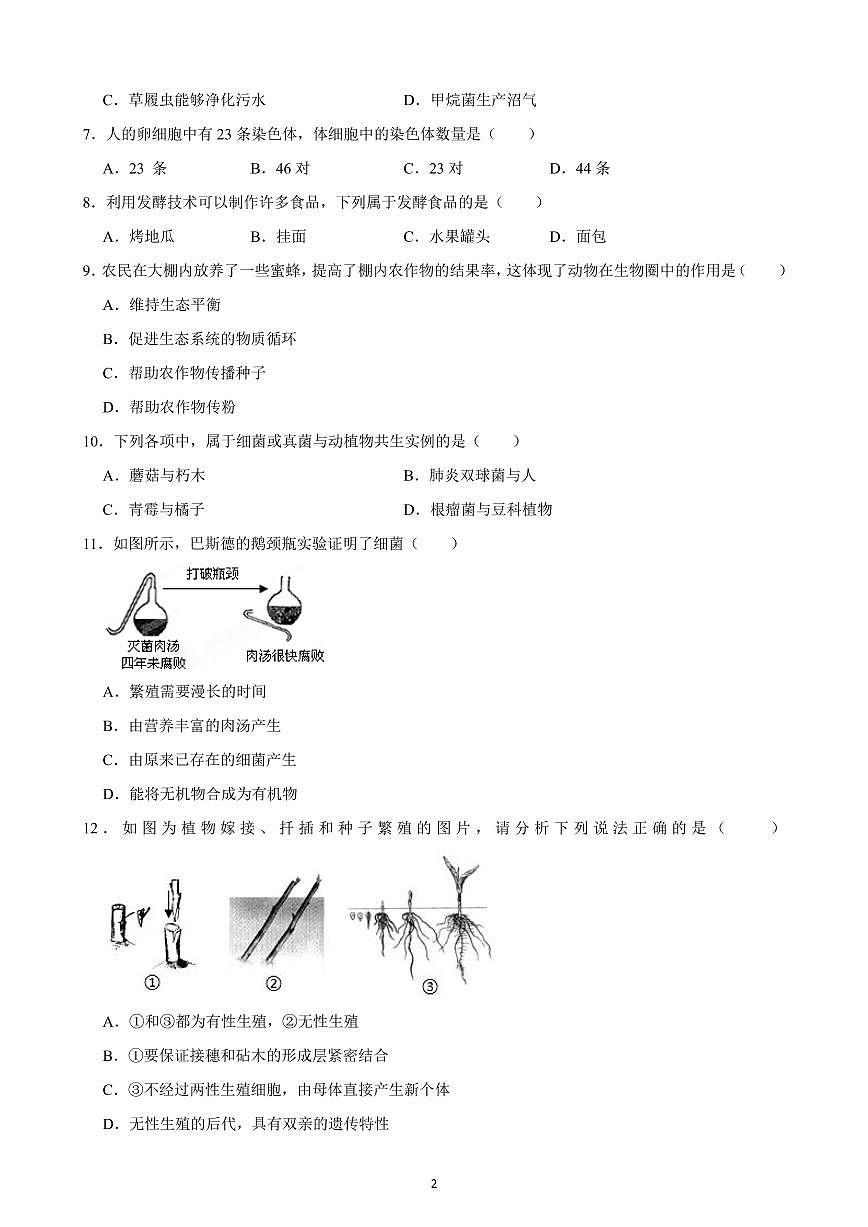 吉林省榆树市八号镇第二中学2022-2023学年八年级上学期期末生物试题第2页