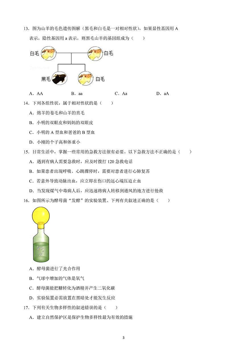 吉林省榆树市八号镇第二中学2022-2023学年八年级上学期期末生物试题第3页