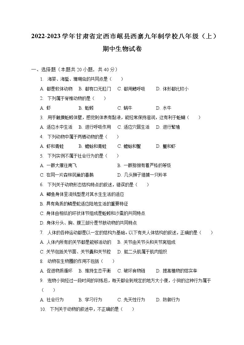 甘肃省定西市岷县西寨九年制学校2022-2023学年八年级上学期期中生物试卷(含答案)01