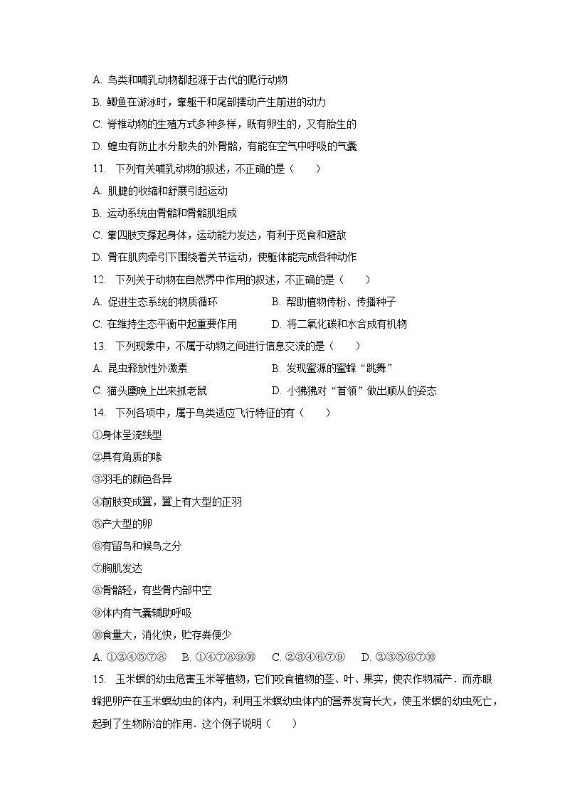 甘肃省定西市岷县西寨九年制学校2022-2023学年八年级上学期期中生物试卷(含答案)02