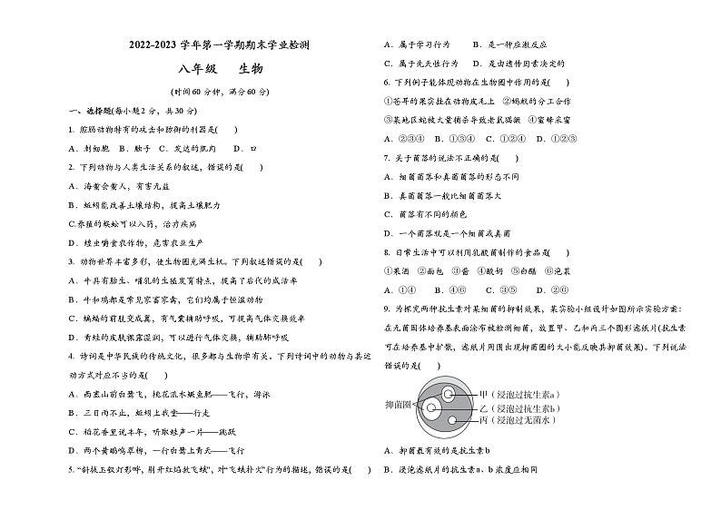 甘肃省武威市第十中学 2022-2023学年八年级上学期期末考试生物试卷(含答案)01