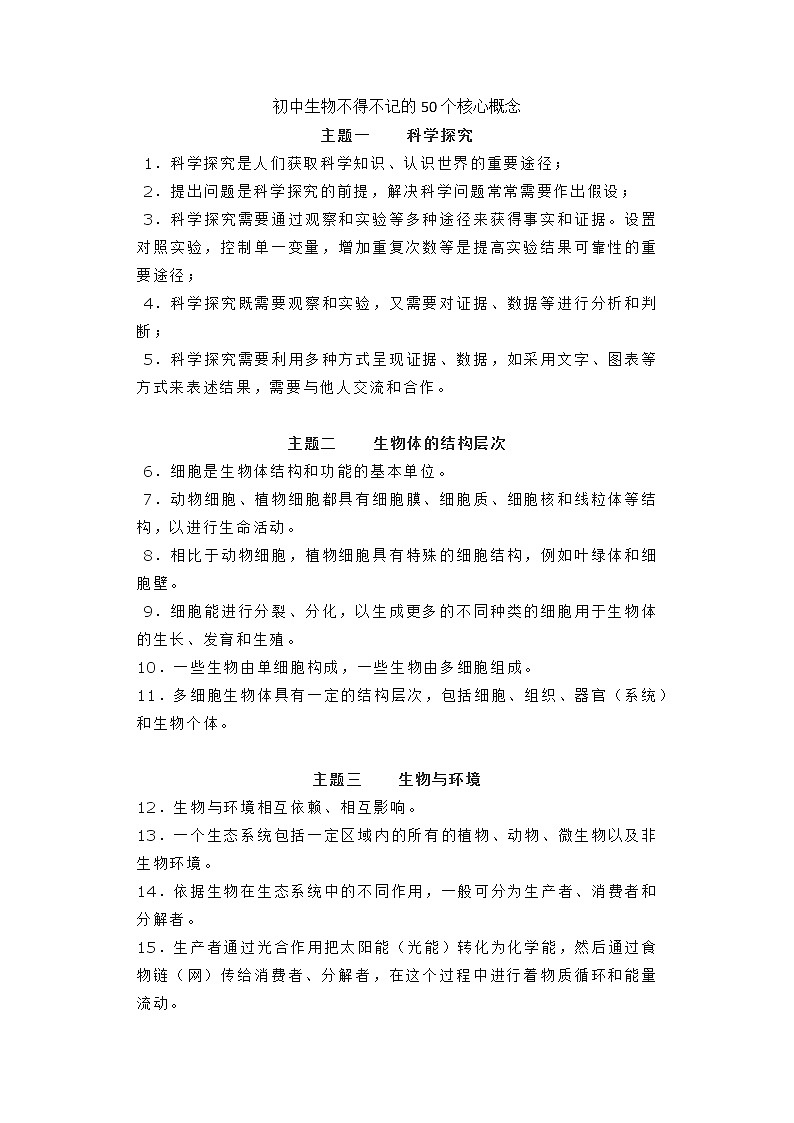 初中生物不得不记的50个核心概念，中考生务必掌握！第1页
