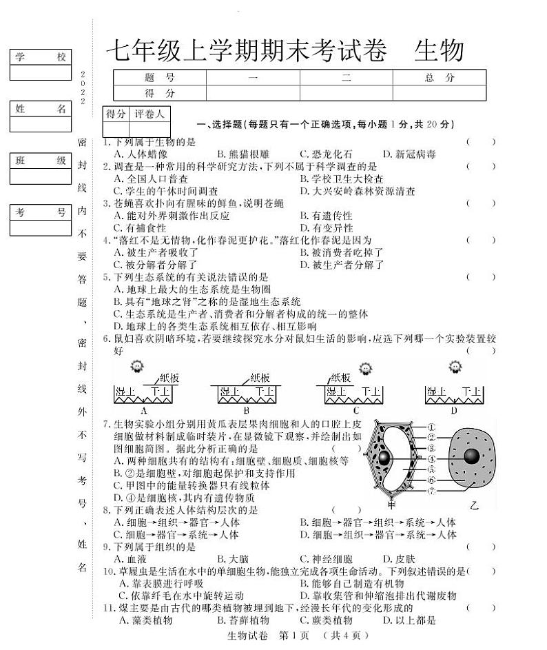 吉林省松原市2022-2023学年上学期七年级生物期末试卷（PDF版，含答案）第1页
