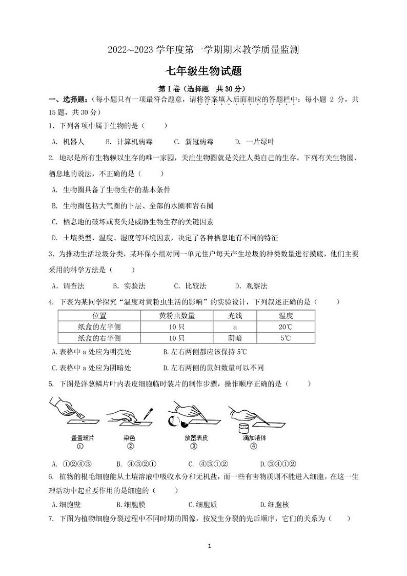 山东济宁市2022-2023年七年级上学期生物期末试题第1页