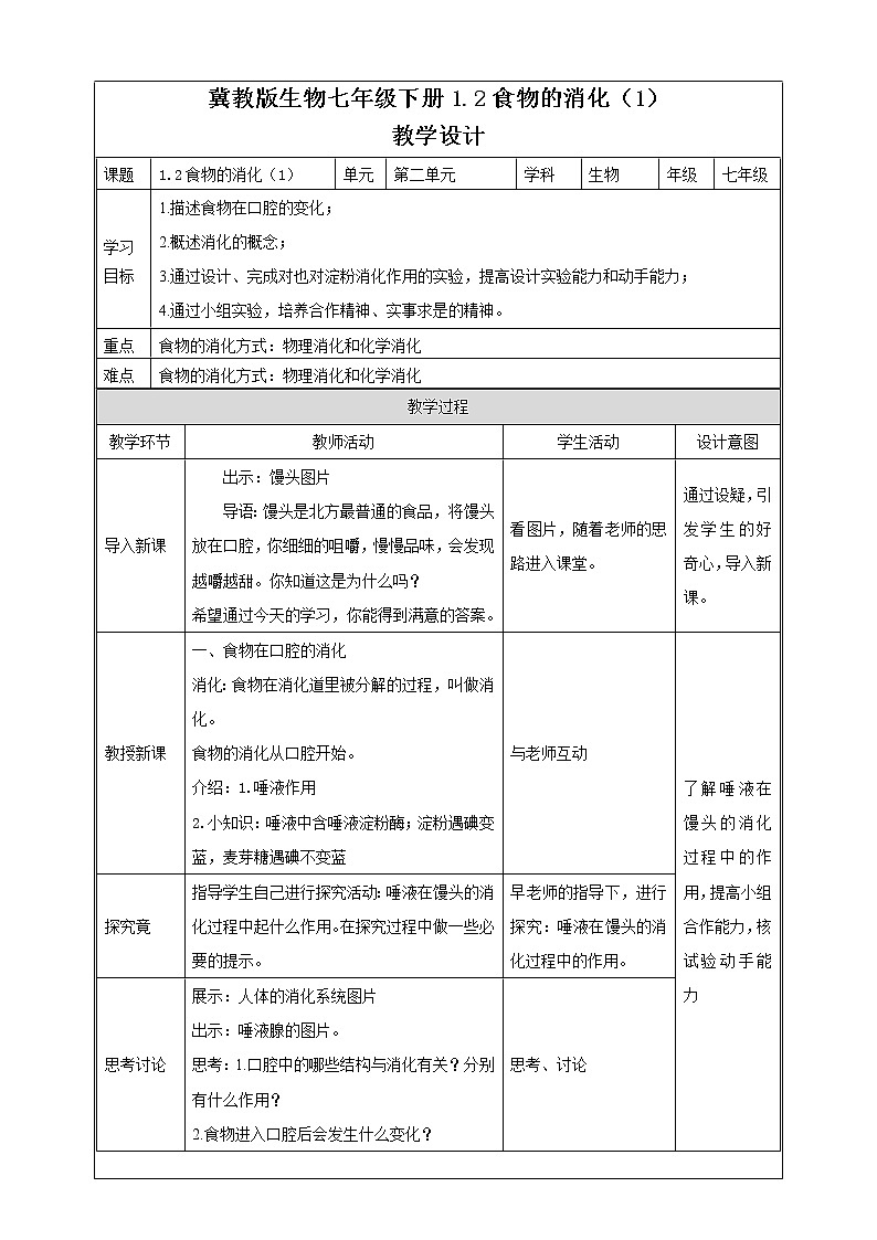 冀教版生物七下2.1.2食物的消化（1）教案第1页